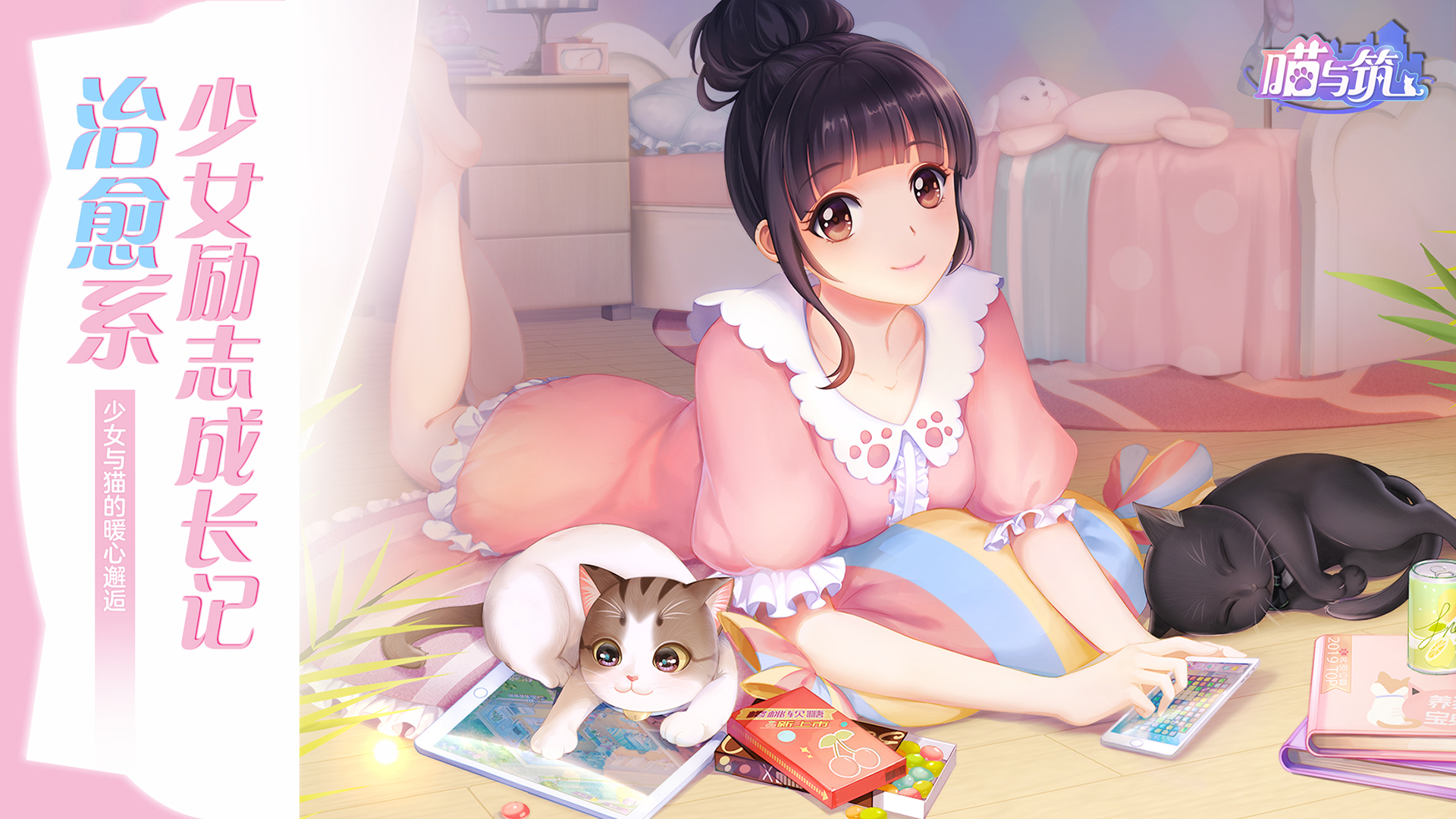 【配图2：《喵与筑》——治愈系少女励志成长日记】.jpg