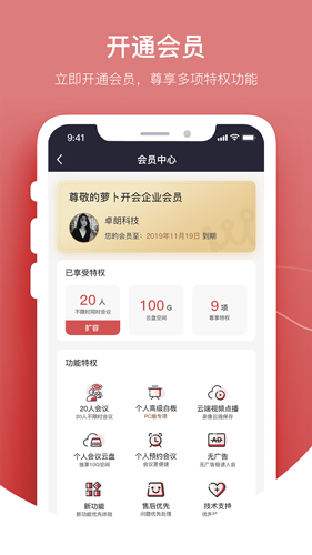 萝卜开会截图