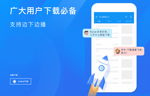 迅雷极速版app特色