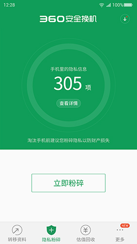 360安全换机截图