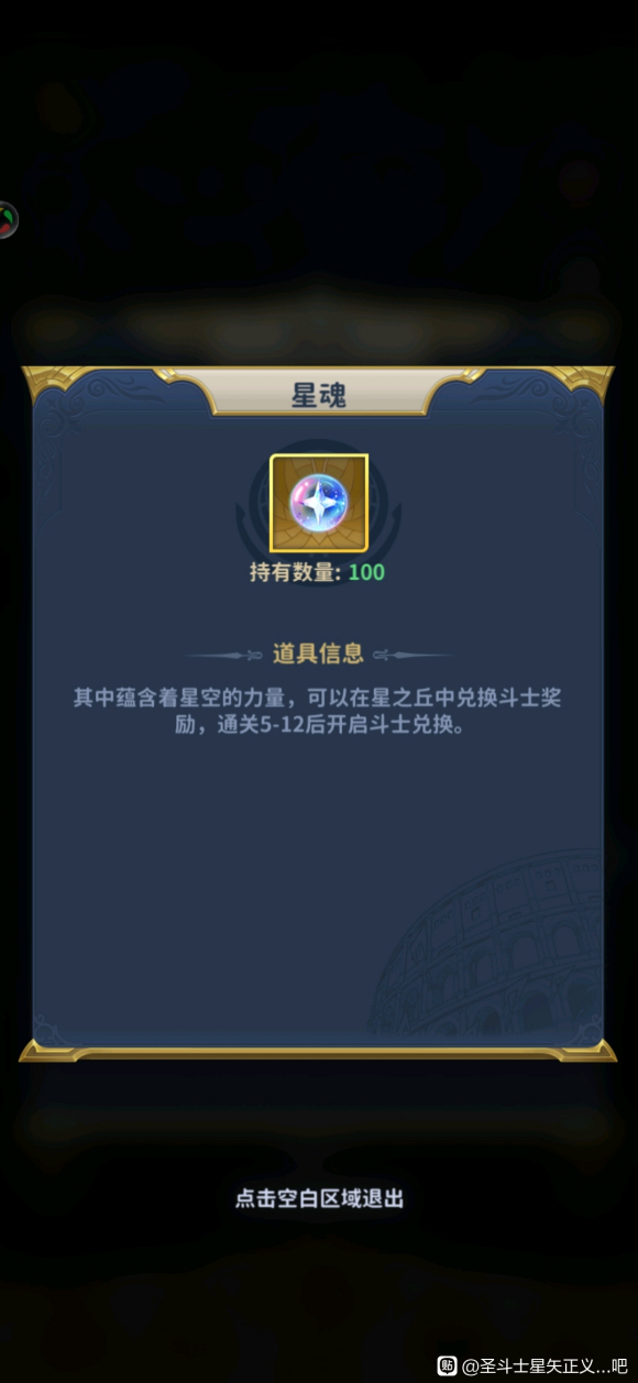 圣斗士星矢正义传说星魂获取攻略