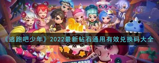 《逃跑吧少年》2022最新钻石通用有效兑换码大全