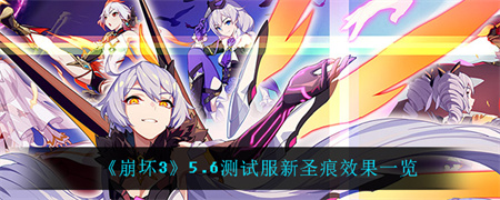 《崩坏3》5.6测试服新圣痕效果一览好玩的手游