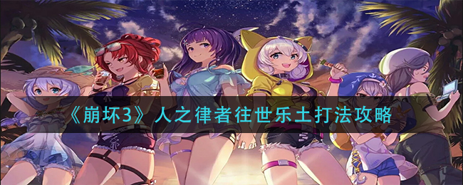 《崩坏3》人之律者往世乐土打法攻略好玩的手游