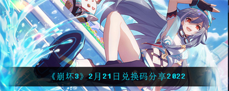 《崩坏3》2月21日兑换码分享2022好玩的手游