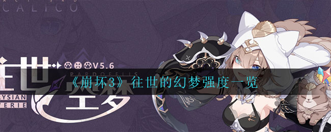 《崩坏3》往世的幻梦强度一览好玩的手游