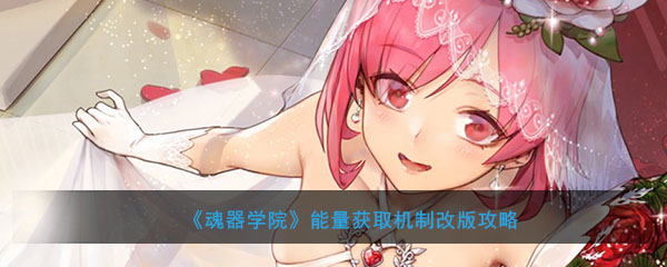 《魂器学院》能量获取机制改版攻略