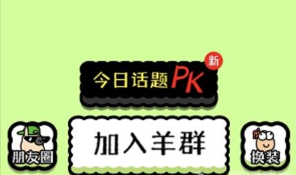 羊了个羊怎么加入羊群 加入方法技巧大全_好玩的手游攻略
