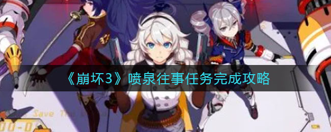 《崩坏3》喷泉往事任务完成攻略好玩的手游