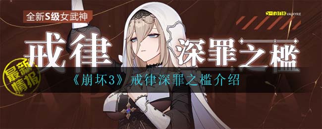 《崩坏3》戒律深罪之槛介绍好玩的手游