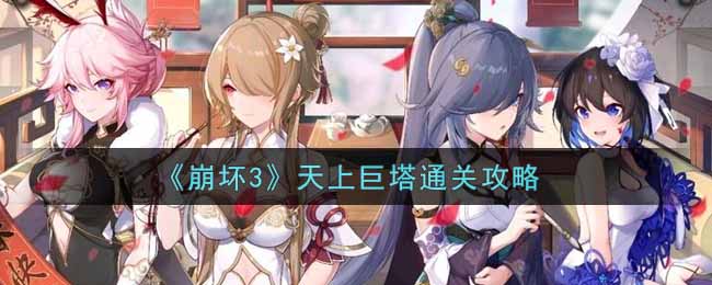 《崩坏3》天上巨塔通关攻略好玩的手游