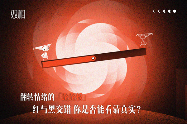 双相游戏截图