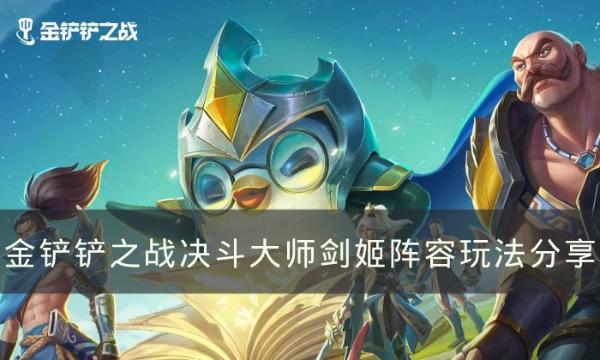 《金铲铲之战》s8.5阵容剑姬主C怎么玩?决斗大师剑姬阵容玩法推荐