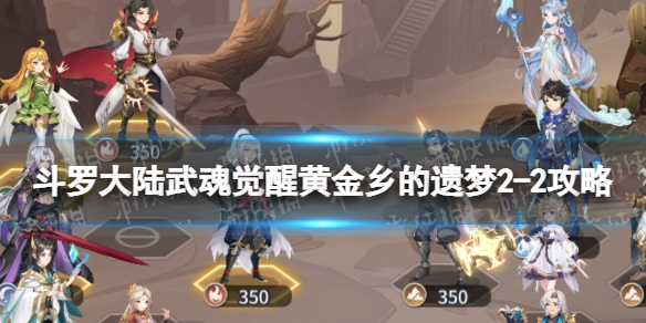 《斗罗大陆武魂觉醒》黄金乡的遗梦2-2攻略 黄金乡的遗梦2-2怎么过?