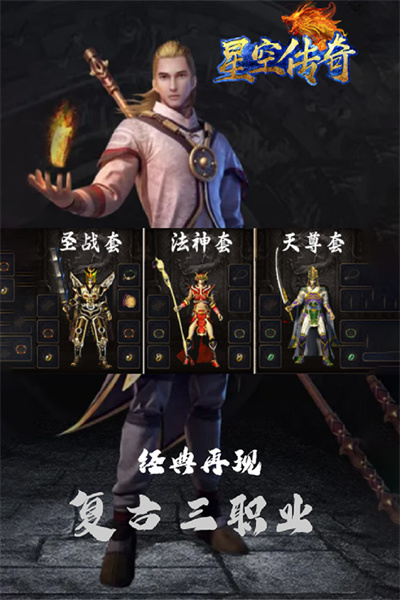 星空传奇三职业截图