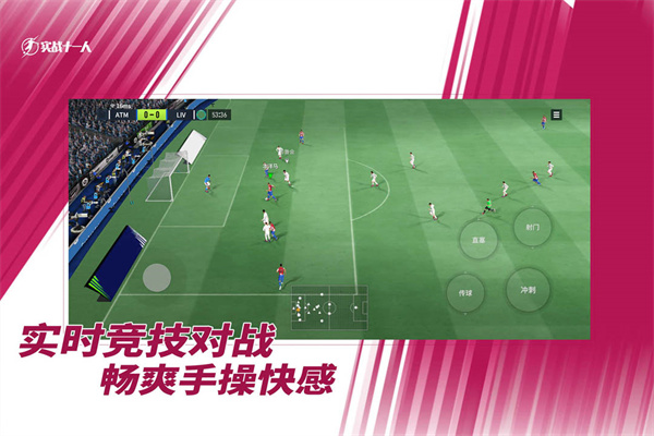 实战十一人手游截图