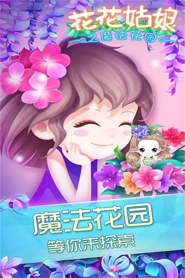 花花姑娘之魔法花园截图