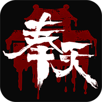 奉天白事铺单机版