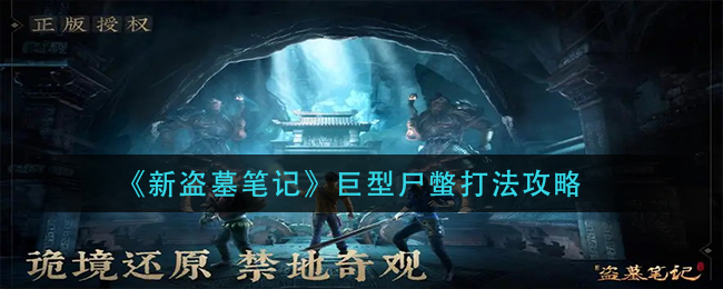 《新盗墓笔记》巨型尸蟞打法攻略