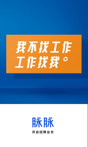 脉脉app宣传图4