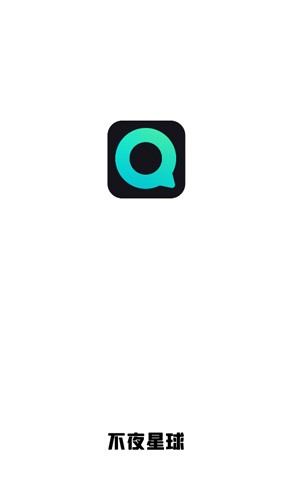 不夜星球app官方版截图