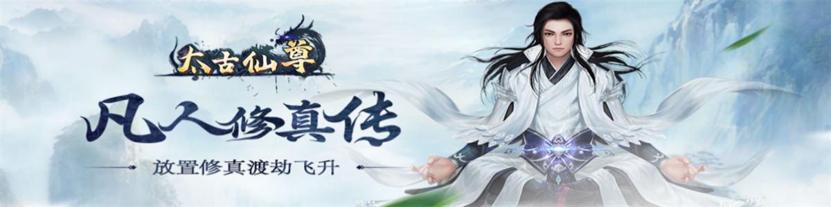 太古仙尊专区