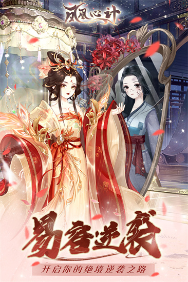 凤凰心计九游版截图