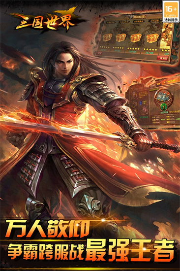 三国世界下载截图