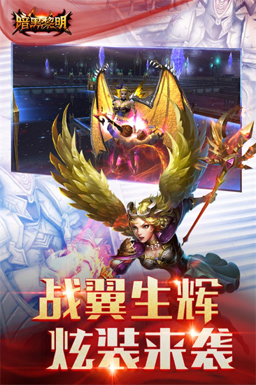 暗黑黎明最新版截图