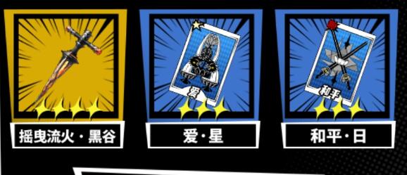 《女神异闻录:夜幕魅影》四星角色强度分析_女神异闻录攻略大全