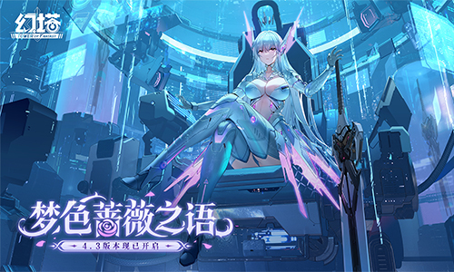 《幻塔》4.3梦色蔷薇之语 全新版本介绍