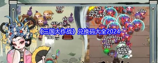 《三国大作战》兑换码大全2024