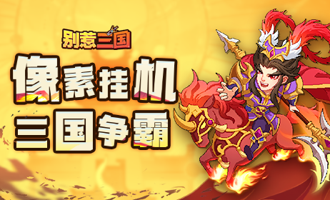 別惹三國