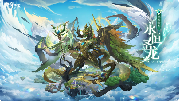 《奥奇传说手游》不朽枯木永恒圣龙技能介绍一览-奥奇传说攻略大全