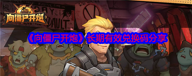 《向僵尸开炮》长期有效兑换码分享