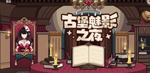 《崩坏3》古堡魅影之夜活动入口地址(崩坏3攻略大全)