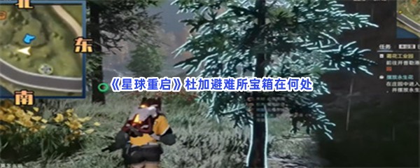 《星球重启》杜加避难所宝箱在何处？杜加避难所宝箱位置一览给小伙伴们！