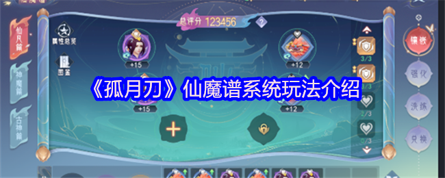 《孤月刀》仙魔谱系统怎么玩一览