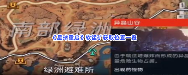 《星球重启》软锰矿难不难找到？软锰矿怎么获取位置一览