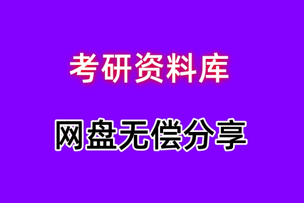 考研资料库网盘 助力你的备考之路（无偿分享）