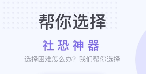 社恐神器2