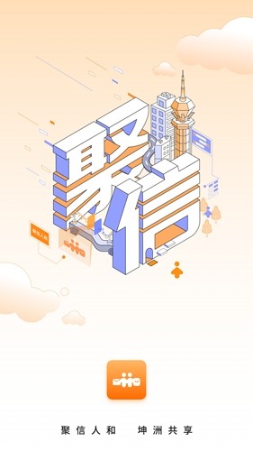聚信人和安卓版2025版截图