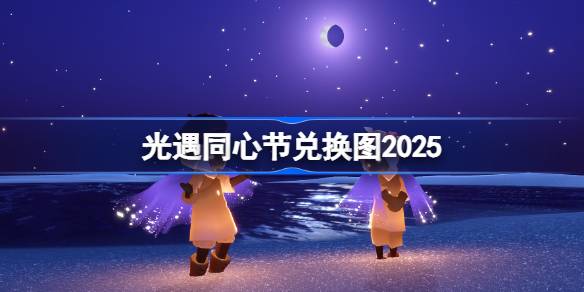 光遇2025同心节兑换图最新攻略