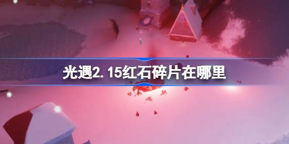 光遇2月15日红石碎片位置汇总