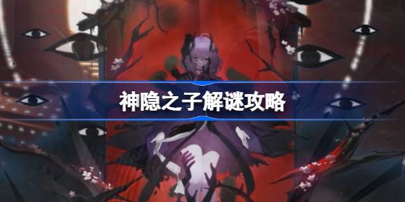 神隐之子谜题全解析:最全攻略助你轻松解密