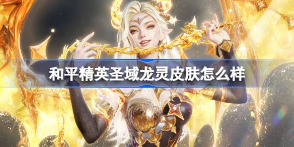 和平精英圣域龙灵震撼上线,限时获取攻略与价格曝光
