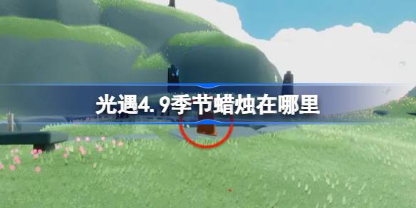 探索光遇4月9日隐藏瑰宝：季节蜡烛全位置指南