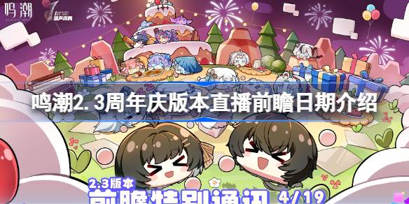 揭秘鸣潮2.3周年庆典：直播前瞻日期大公开，精彩先行看！