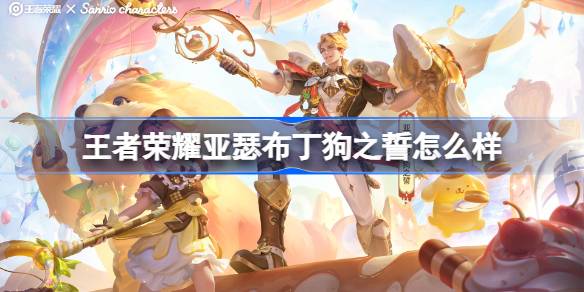 亚瑟布丁狗之誓皮肤炫酷登场：王者荣耀联动特效全解析，打造峡谷萌战新风尚