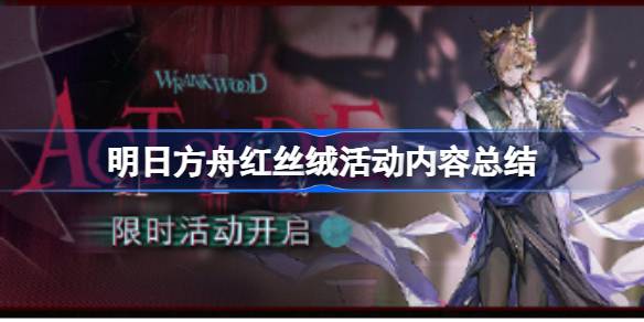 明日方舟红丝绒活动全解析:精彩内容与更新一览